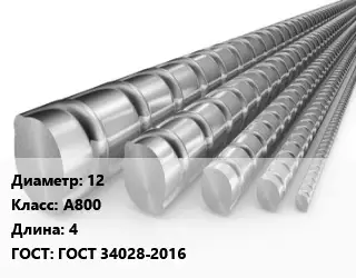 Арматура 12 Кл А800 L=4 ГОСТ: ГОСТ 34028-2016